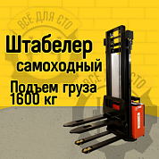 BPLW 1600 46 RAKUDA, Самоходный электрический штабелер, нагрузка 1600 кг., высота подъема 4500 мм, с платформой для оператора, АКБ 24в, зарядное устройство 24в/40а, контроллер Curtis
